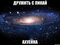 дружить с ликай ахуенна