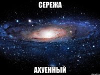 сережа ахуенный