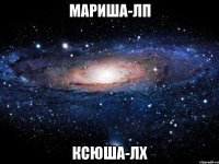 мариша-лп ксюша-лх