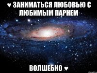 ♥ заниматься любовью с любимым парнем волшебно ♥