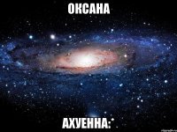 оксана ахуенна:*