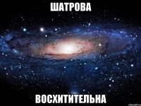 шатрова восхитительна