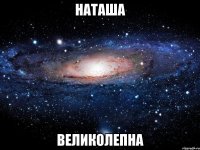 наташа великолепна