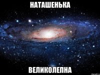 наташенька великолепна