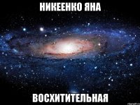 никеенко яна восхитительная