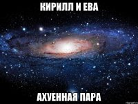 кирилл и ева ахуенная пара