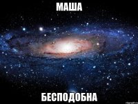 маша бесподобна