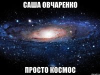 саша овчаренко просто космос