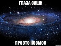 глаза саши просто космос