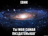 евик ты моя самая пиздатенькая*