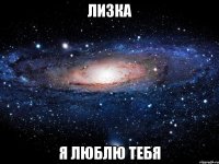 лизка я люблю тебя