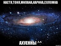 настя,тоня,милана,карина,соломка ахуенны ^^