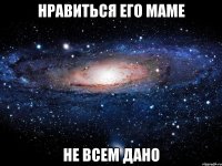 нравиться его маме не всем дано