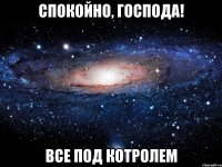 спокойно, господа! все под котролем