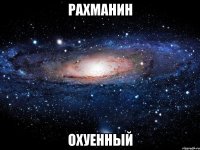 рахманин охуенный