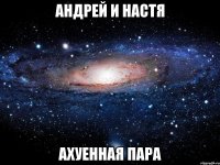 андрей и настя ахуенная пара