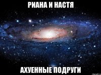 риана и настя ахуенные подруги