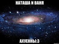 наташа и ваня ахуенны:3