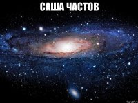 саша частов 