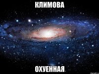 климова охуенная