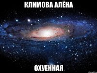 климова алёна охуенная