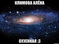 климова алёна охуенная ;з