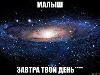 малыш завтра твой день****