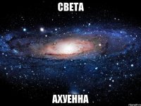 света ахуенна