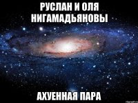 руслан и оля нигамадьяновы ахуенная пара