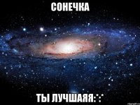 сонечка ты лучшаяя:*:*