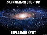 заниматься спортом нереально круто