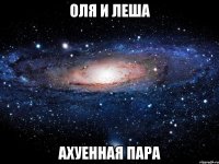 оля и леша ахуенная пара