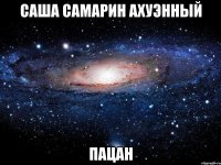 саша самарин ахуэнный пацан