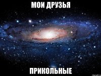 мои друзья прикольные