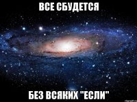 все сбудется без всяких "если"