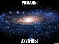 романы ахуенны