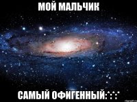 мой мальчик самый офигенный:*:*:*