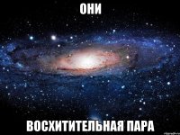 они восхитительная пара