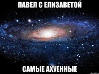 павел с елизаветой самые ахуенные