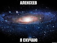 алексеев я скучаю