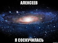 алексеев я соскучилась