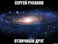 сергей русаков отличный друг