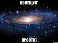 полещук* прости)