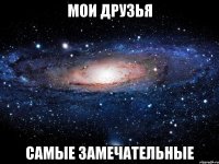 мои друзья самые замечательные