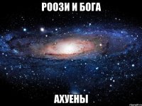 роози и бога ахуены