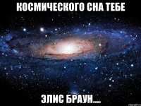 космического сна тебе элис браун....