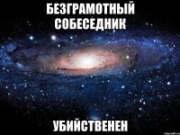 безграмотный собеседник убийственен