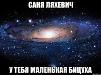 саня ляхевич у тебя маленькая бицуха