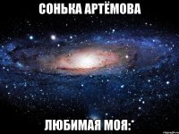 сонька артёмова любимая моя:*