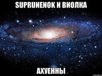 suprunenok и виолка ахуенны